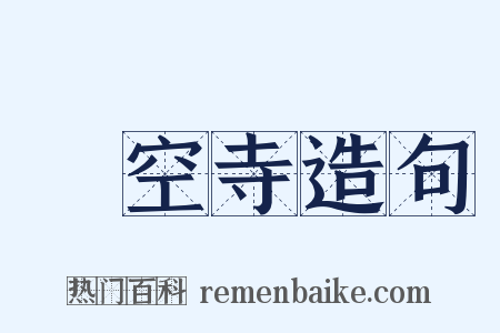 懸空寺造句是什么意思的图片